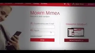 Регистрация и ползване на електронна фактура на www.mtel.bg