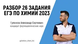 ЕГЭ ХИМИЯ 2023 Разбор 26 задания