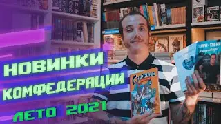 Новинки Комфедерации: Странные Истории, Генри и Гленн, Свин - Паук, Леший и др комиксы