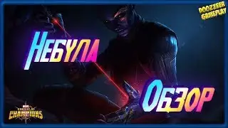 Обзор Небула | Марвел Битва Чемпионов | Nebula l Mcoc Mbch