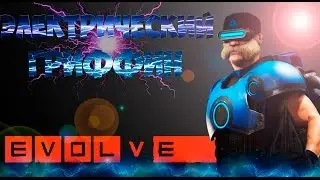 Электрический Гриффин[EVOLVE]