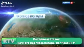 История заставок ночного прогноза погоды на России 1 (1996-2017)