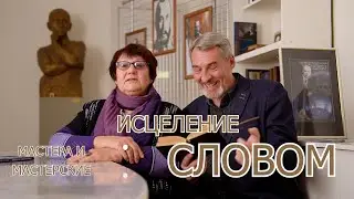 ИСЦЕЛЕНИЕ СЛОВОМ (