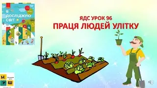 ЯДС 1 клас урок 96 ЯДС УРОК 96 ПРАЦЯ ЛЮДЕЙ УЛІТКУ автор Бібік