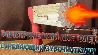 Как сделать электрический пистолет стреляющий зубочистками