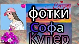 Фотки видео блоггера  Софы Купер