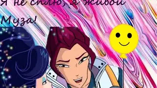 Я не сплю, я живой Муза!~{Муза и Ривен}