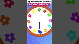 Г Годинник   #shorts #shortoon #shortsvideo #shortfilms #shortsyoutube #савусики