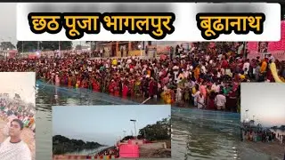 chath puja🙏 bhagalpur bihar 🙏🙏🙏🙏