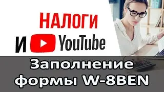 Заполняем W-8BEN для Adsense правильно | Пошаговая инструкция