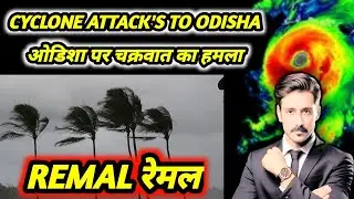 चक्रवात रेमल|| चक्रवात रेमल नया अपडेट| Cyclone Remal Cyclone Remal New Update Cyclone Remal