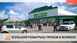 Большой розыгрыш призов в Волжске