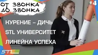 04. От Звонка до Звонка. Флеш моб 