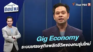 Gig Economy ระบบเศรษฐกิจพลิกชีวิตของคนรุ่นใหม่ : เศรษฐกิจติดบ้าน