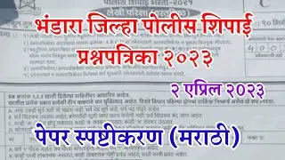 भंडारा जिल्हा पोलीस शिपाई पेपर स्पष्टीकरण | bhandara police bharti 2023 paper answer key