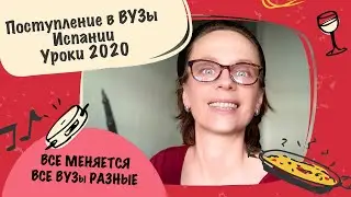 Уроки поступления в Испанские университеты 2020