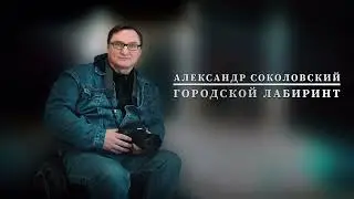 Александр Соколовский - ГОРОДСКОЙ ЛАБИРИНТ #читаетавтор #стихи #современныепоэзия #стихивслух