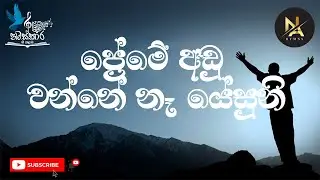 ප්‍රේමේ අඩු වන්නේ නෑ යේසුනි| Preme Adu Wanne Na Yesuni ❤️