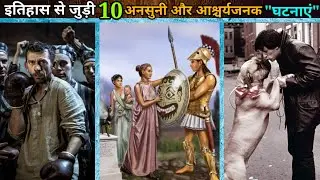 इतिहास की ये 10 घटनाएं आपको हैरान कर देंगी | historical facts episode 33 | mystery bank