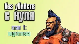 Пройти Borderlands 2 как пацифист в соло С НУЛЯ | Этап 1 (стрим №2)