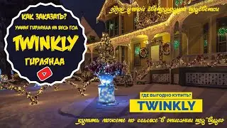 СМАРТ ГИРЛЯНДА НА ЕЛКУ