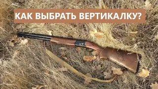 💥 КАК ВЫБРАТЬ ВЕРТИКАЛКУ?