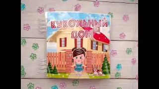 Кукольный домик