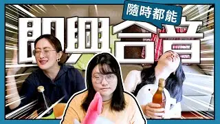 【咕雞酋長】隨便都能即興和音!美聲團體再造巔峰!
