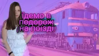 Їдемо в подорож (на поїзді)