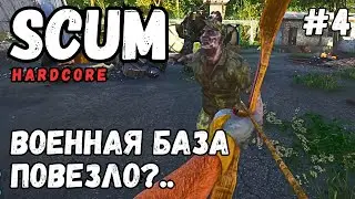 ВОЕННАЯ БАЗА! НА ЭТОТ РАЗ ПОВЕЗЛО?... SCUM ХАРДКОР ВЫЖИВАНИЕ! #4