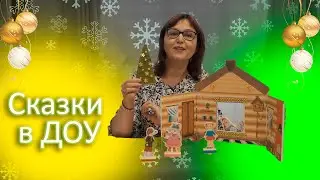 Сказка-моталка для дошкольников