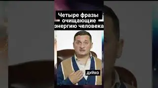 Четыре фразы очищающие энергию человека