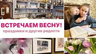 ВЕСНА 😘 праздники весны, прекрасные музеи, как пережил зиму мой зимний сад и домашние выходные