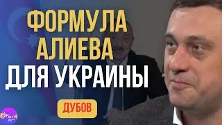 💣 Дубов | ФОРМУЛА АЛИЕВА ДЛЯ УКРАИНЫ