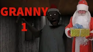 Прохождение обновлённой Granny 1 (новогоднее обновление 2021)