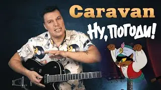 Caravan Twist. Караван. Ну, погоди! Bill Haley/Duke Ellington. Разбор на гитаре