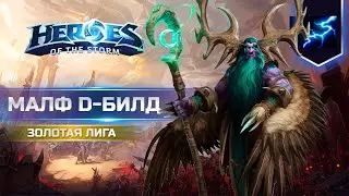 Малфурион и 2 прокастера на Вечной битве | Золотая лига Heroes of the Storm #heroesofthestorm #hots