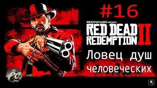 Red Dead Redemption 2 #16 Ловец душ человеческих