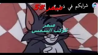 TIK TOK #5{ميمز}