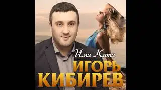 Игорь Кибирев – Имя Катя! – ПРЕМЬЕРА 2021!