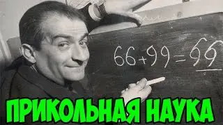 Крутые вещи в простой науке. Сool science