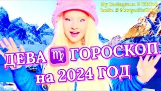 ДЕВА ♍️ ГОРОСКОП на 2024 ГОД