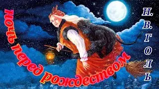 РАДИОСПЕКТАКЛЬ Н.В.ГОГОЛЬ