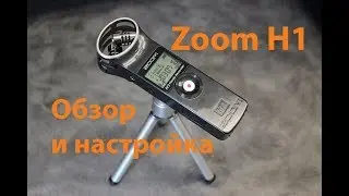 Диктофон Zoom H1: Обзор, тест и как настроить