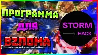 💣STORMHACK | ПРОГРАММА ДЛЯ ПОЛУЧЕНИЯ АДМИНКИ НА СЕРВЕРАХ МАЙНКРАФТ | СКОРО РЕЛИЗ! 🔥😎