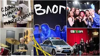 ВЛОГ| ночь в НАРКОЛОГИИ после концерта