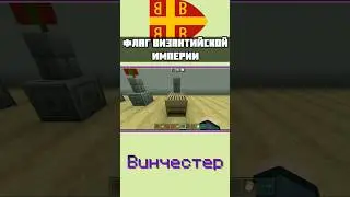Как сделать флаг ВИЗАНТИИ в Майнкрафте. mcbe | ТУТОРИАЛ | 