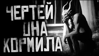 Чертей она кормила
