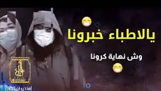شيله كورونا 2020 😷 يالاطباء خبرونا وش نهاية كرونا 😷 شيلات حماسيه جديد طرب 2020
