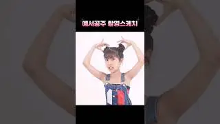 예서공주님 촬영스케치 #빈예서#촬영현장